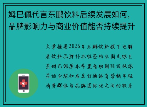 姆巴佩代言东鹏饮料后续发展如何，品牌影响力与商业价值能否持续提升