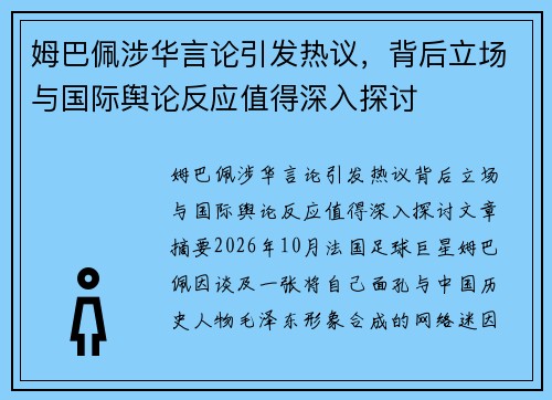姆巴佩涉华言论引发热议，背后立场与国际舆论反应值得深入探讨