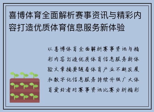 喜博体育全面解析赛事资讯与精彩内容打造优质体育信息服务新体验