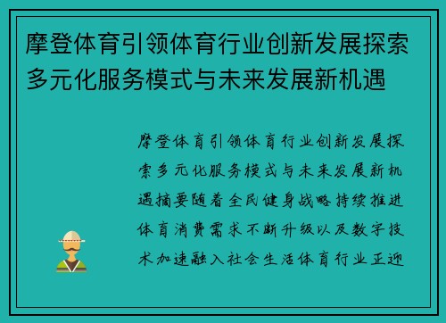 摩登体育引领体育行业创新发展探索多元化服务模式与未来发展新机遇