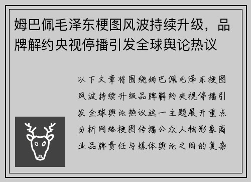 姆巴佩毛泽东梗图风波持续升级，品牌解约央视停播引发全球舆论热议