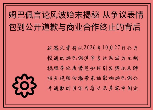 姆巴佩言论风波始末揭秘 从争议表情包到公开道歉与商业合作终止的背后原因