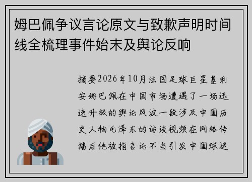 姆巴佩争议言论原文与致歉声明时间线全梳理事件始末及舆论反响 姆巴佩争议言论原文与致歉声明时间线全梳理事件始末及舆论反响
