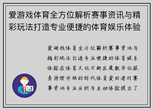 爱游戏体育全方位解析赛事资讯与精彩玩法打造专业便捷的体育娱乐体验