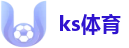 ks体育